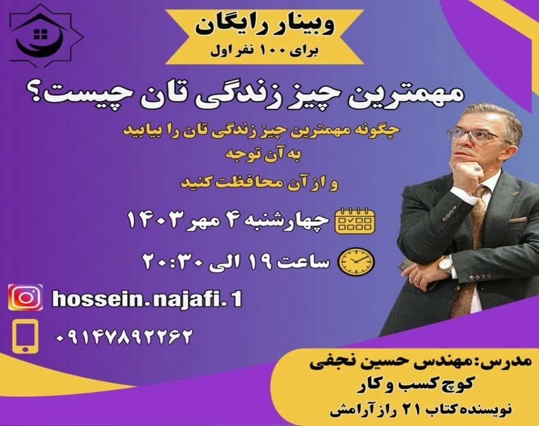 وبینار مهمترین چیز زندگی شما چیست؟