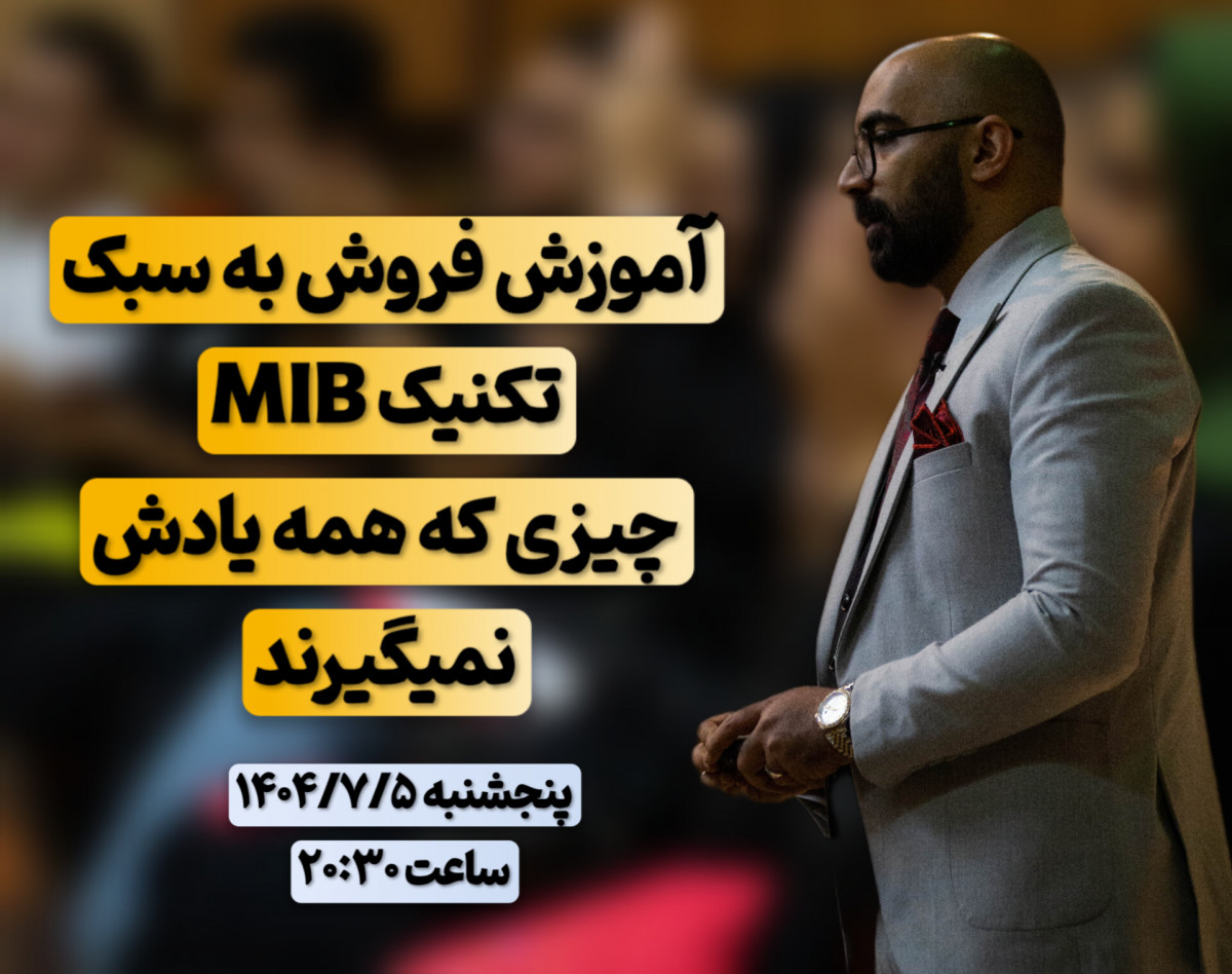 وبینار آموزش فروش به سبک تکنیک MIB