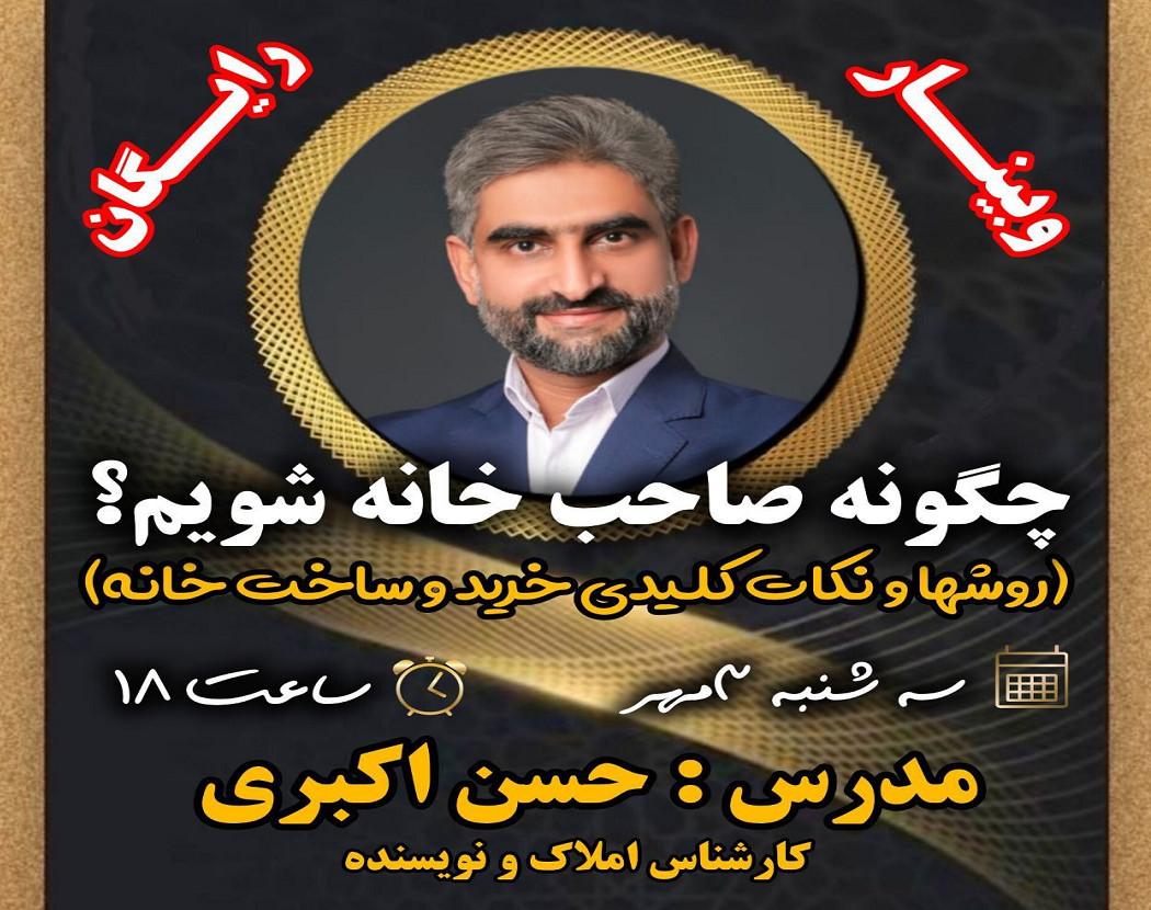 وبینار چگونه صاحب خانه شویم