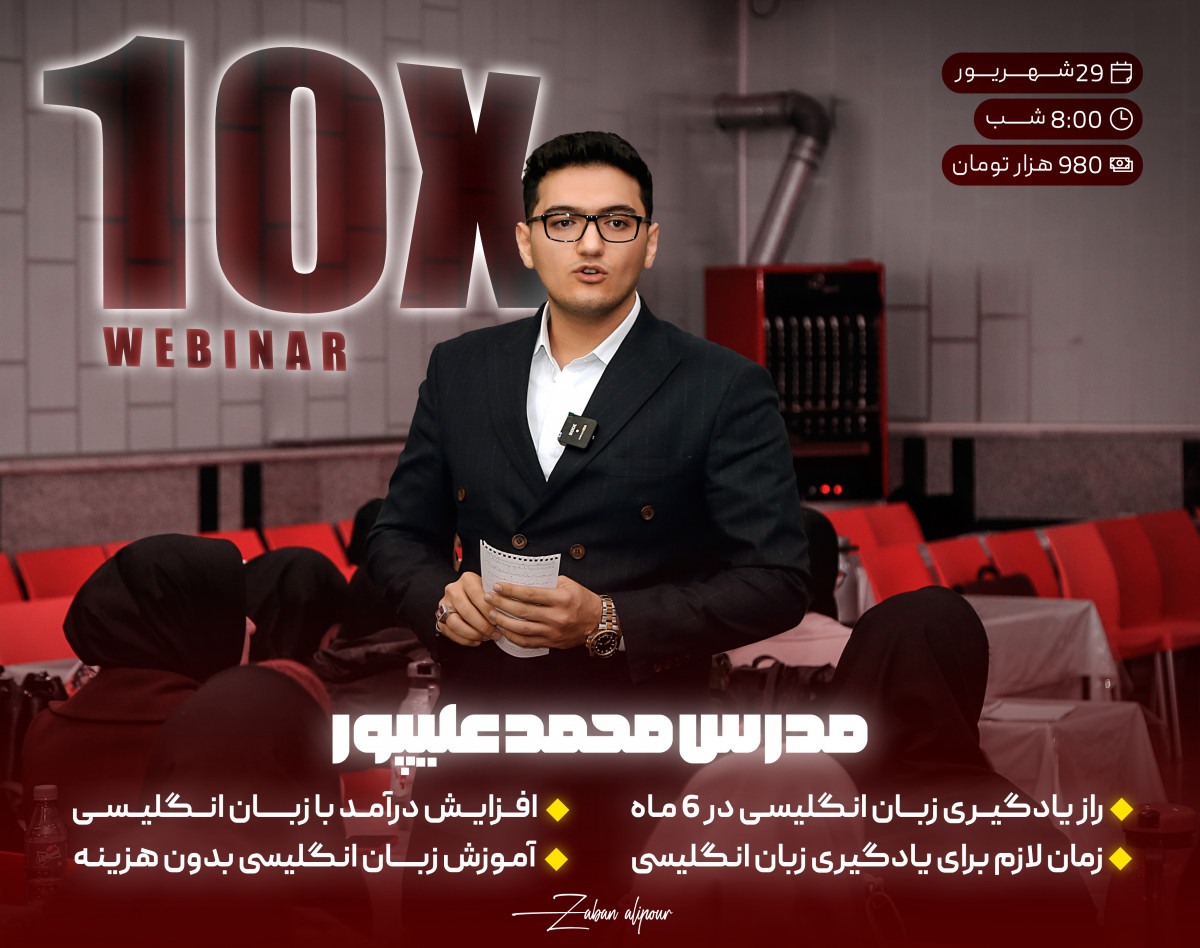 وبینار راز یادگیری زبان انگلیسی در 6 ماه