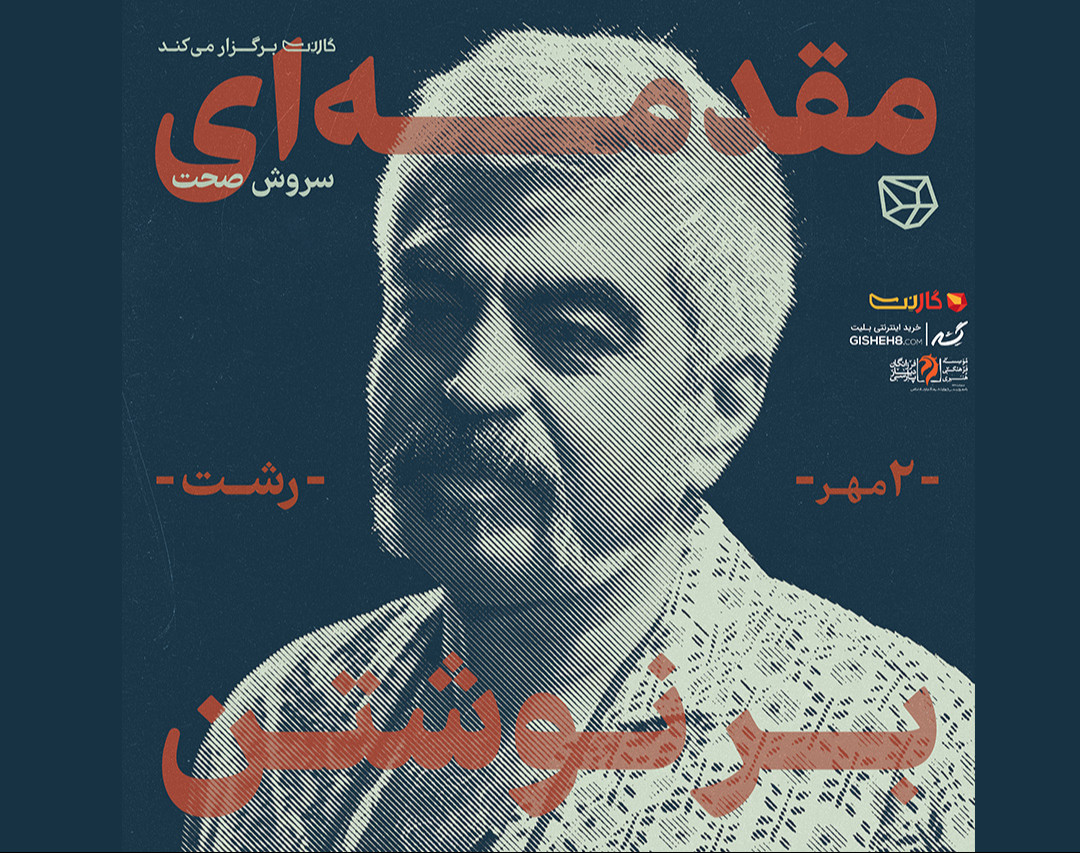 ثبت نام در کارگاه نویسندگی سروش صحت - رشت (بصورت آنلاین)