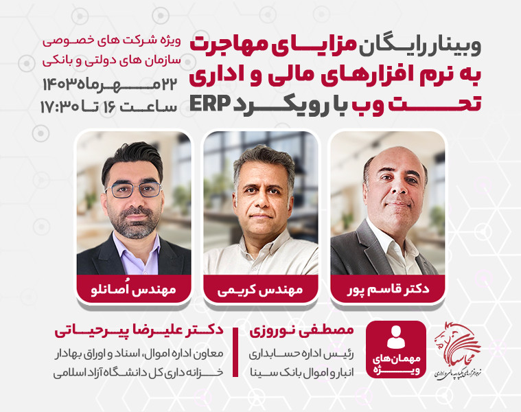 وبینار رایگان مزایای مهاجرت به نرم افزارهای مالی و اداری تحت وب با رویکرد ERP