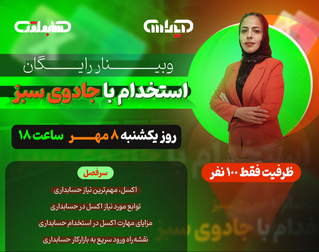 وبینار رایگان استخدام با جادوی سبز