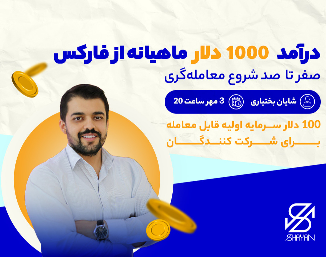 وبینار درآمد ماهیانه ۱۰۰۰ دلار از فارکس