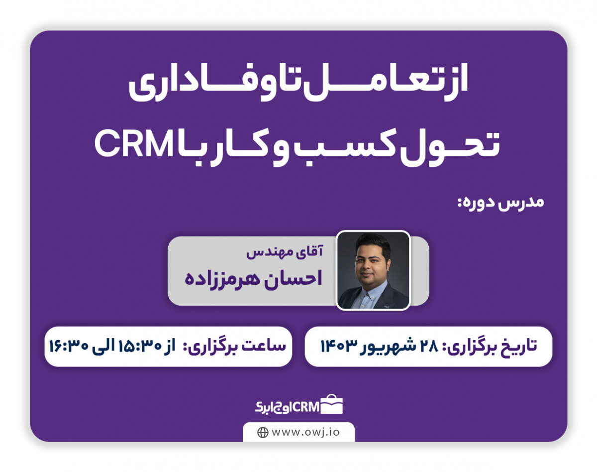 وبینار از تعامل تا وفاداری : تحول کسب و کار با CRM