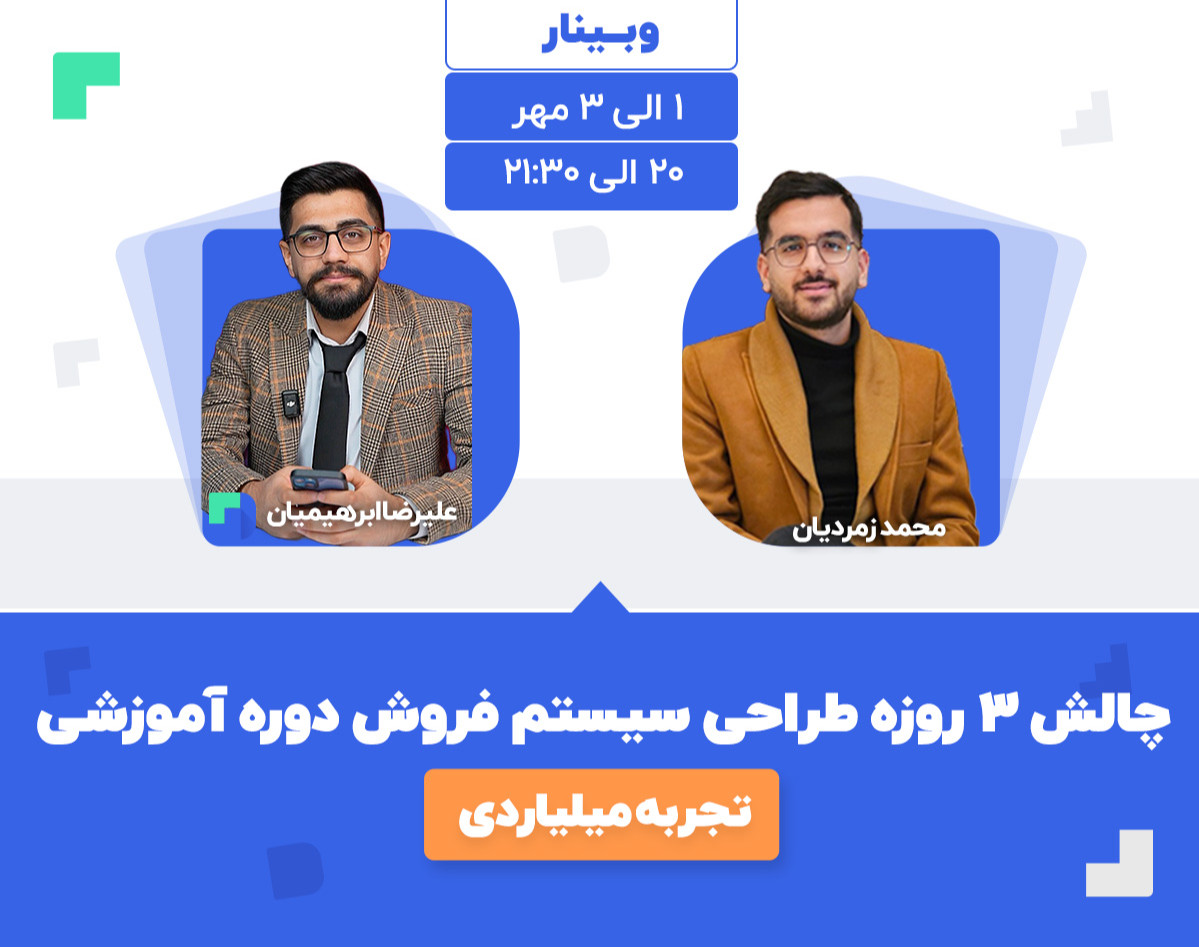 وبینار چالش ۳ روزه طراحی سیستم فروش دوره آموزشی(تجربه میلیاردی)