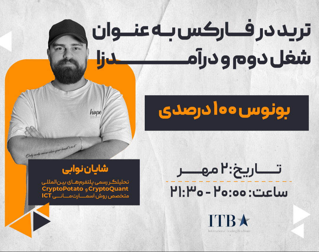 وبینار ترید در فارکس به عنوان شغل دوم و درآمدزا