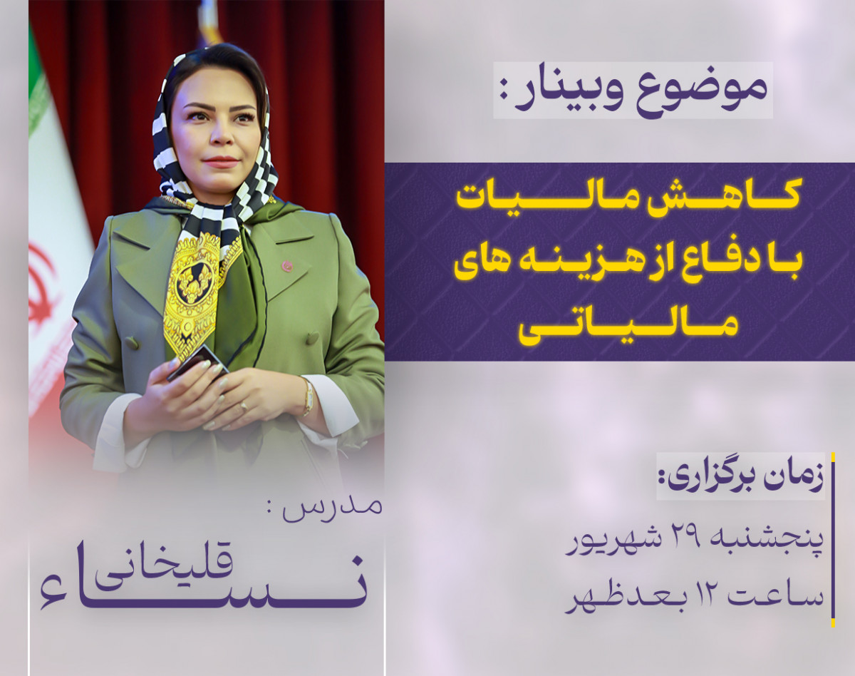 ویبنار کاهش مالیات با دفاع از هزینه های مالیاتی