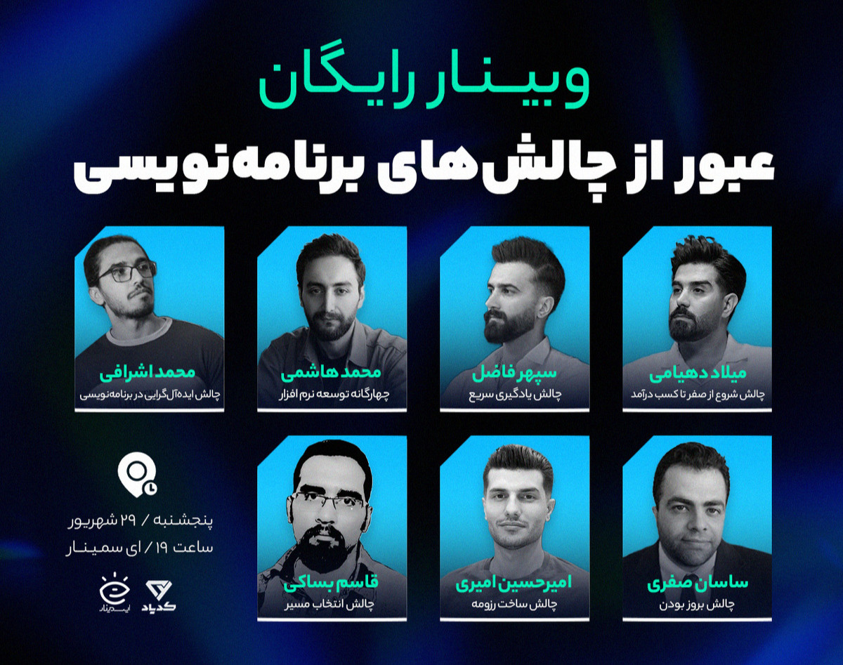 وبینار رایگان عبور از چالش های برنامه نویسی