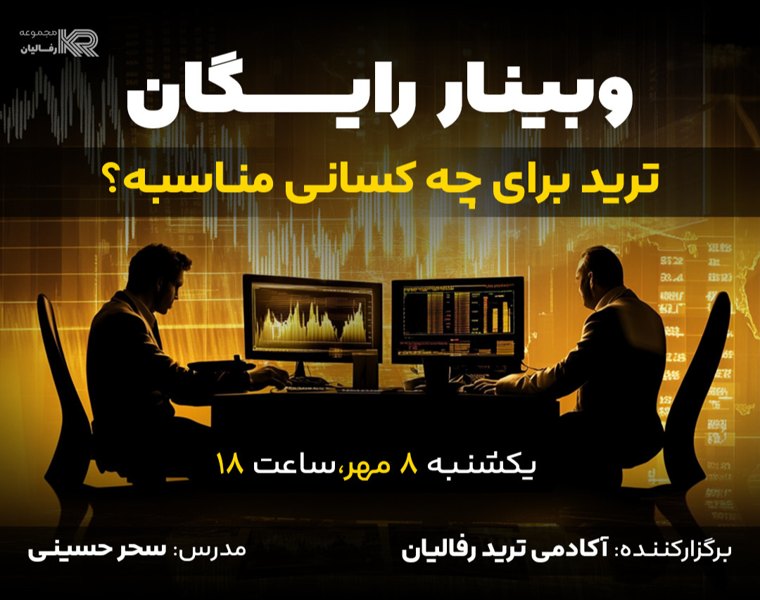 وبینار ترید برای چه کسانی مناسبه؟