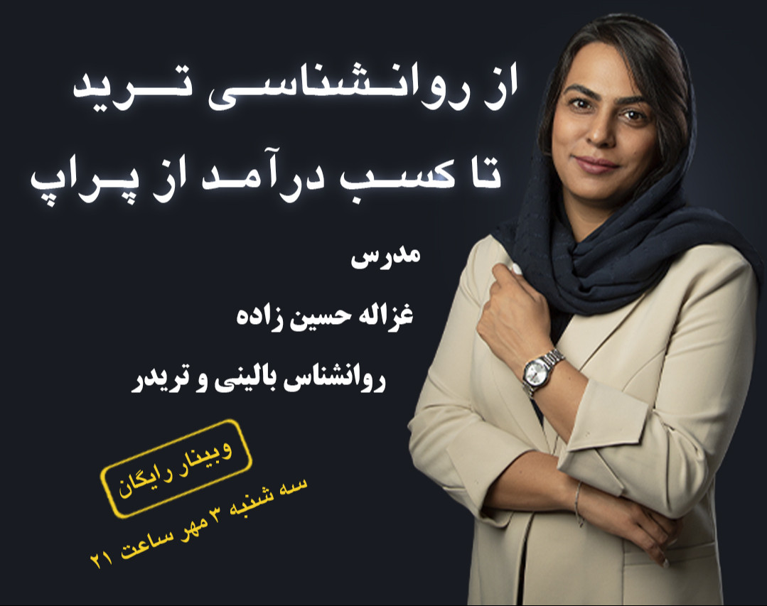 وبینار 5 گام روانشناسی ترید تا کسب سود از پراپ