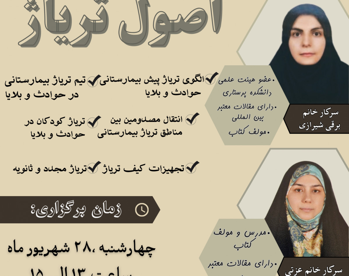 وبینار تریاژ و الگو های تریاژ در حوادث و بلایا