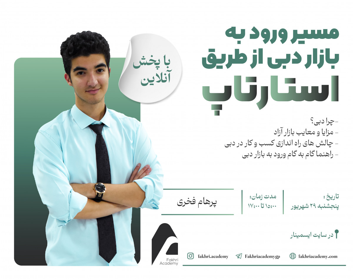 وبینار مسیر ورود به بازار دبی از طریق استارتاپ