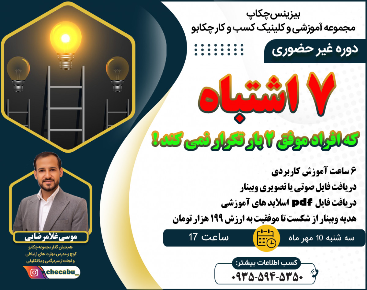 وبینار 7 اشتباه