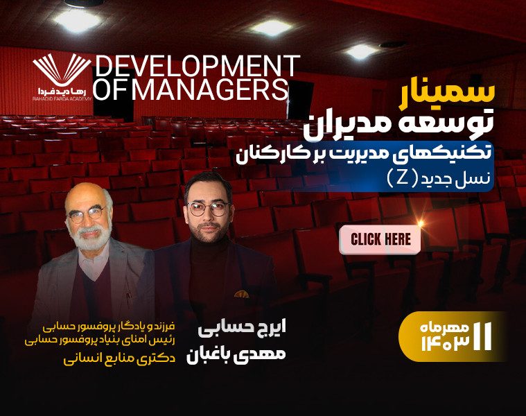 وبینار تکنیکهای مدیریت کارکنان نسل جدید(Z)