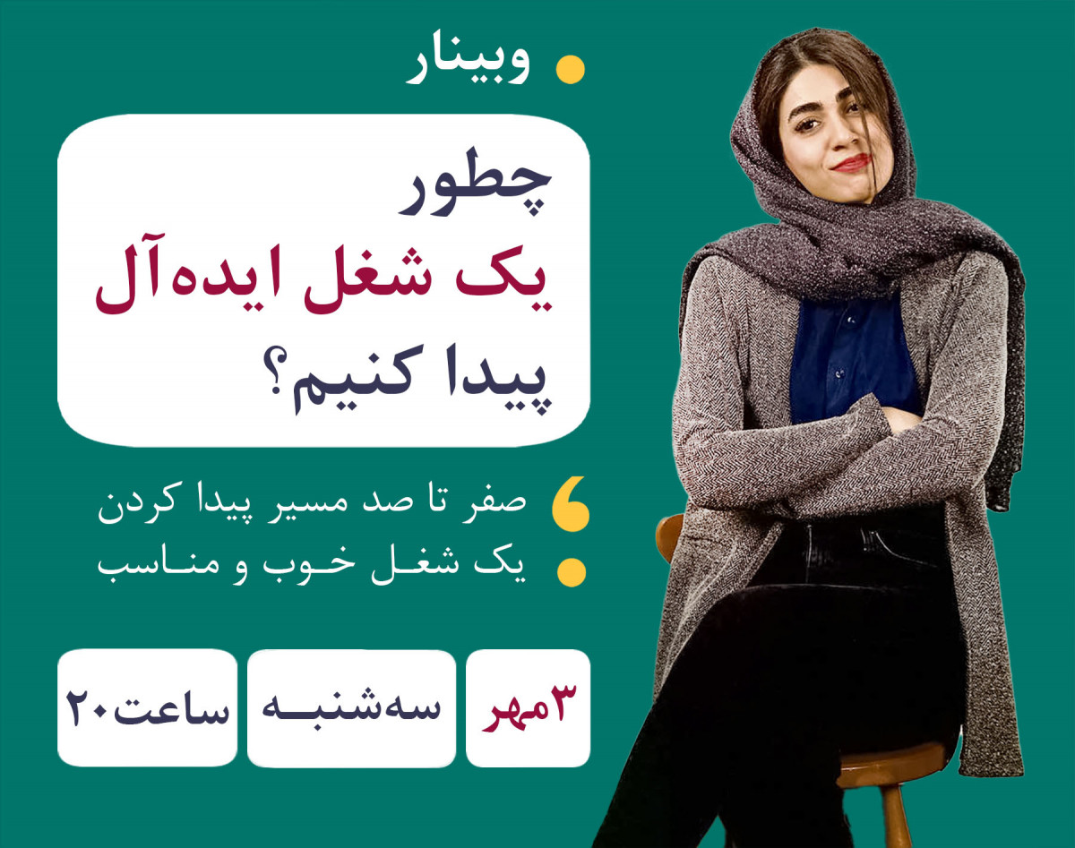 وبینار چطور یه شغل ایده‌آل پیدا کنیم؟