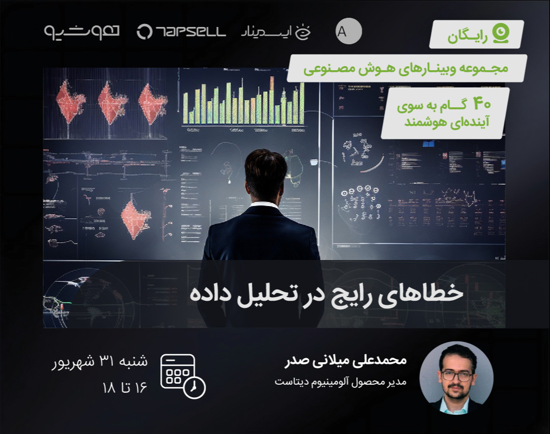 وبینار خطاهای رایج در تحلیل داده