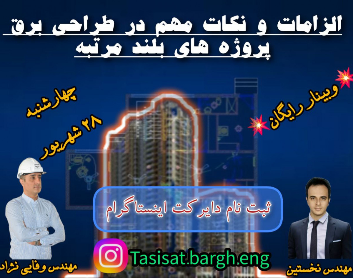 وبینار الزامات و نکات مهم در طراحی برق پروژهای بلند مرتبه
