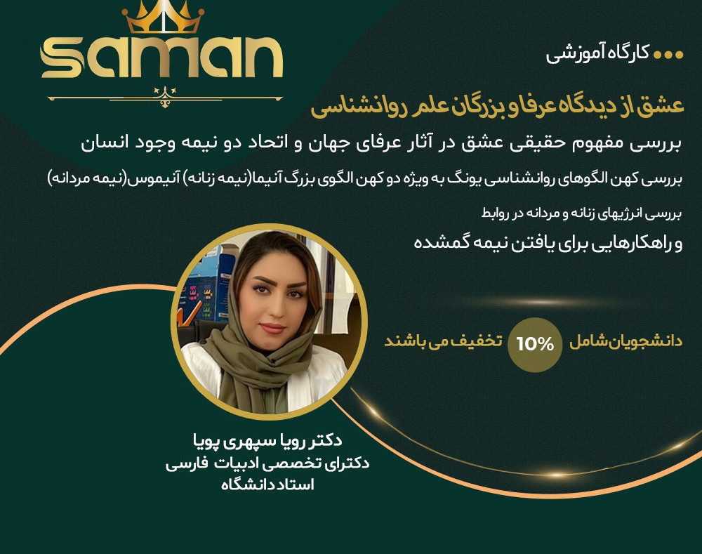 وبینار عشق در مکتب بزرگان جهان