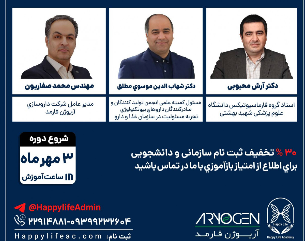 وبینار دوره کاربردی کیفیت و تولید در صنعت دارو و بیوتکنولوژی