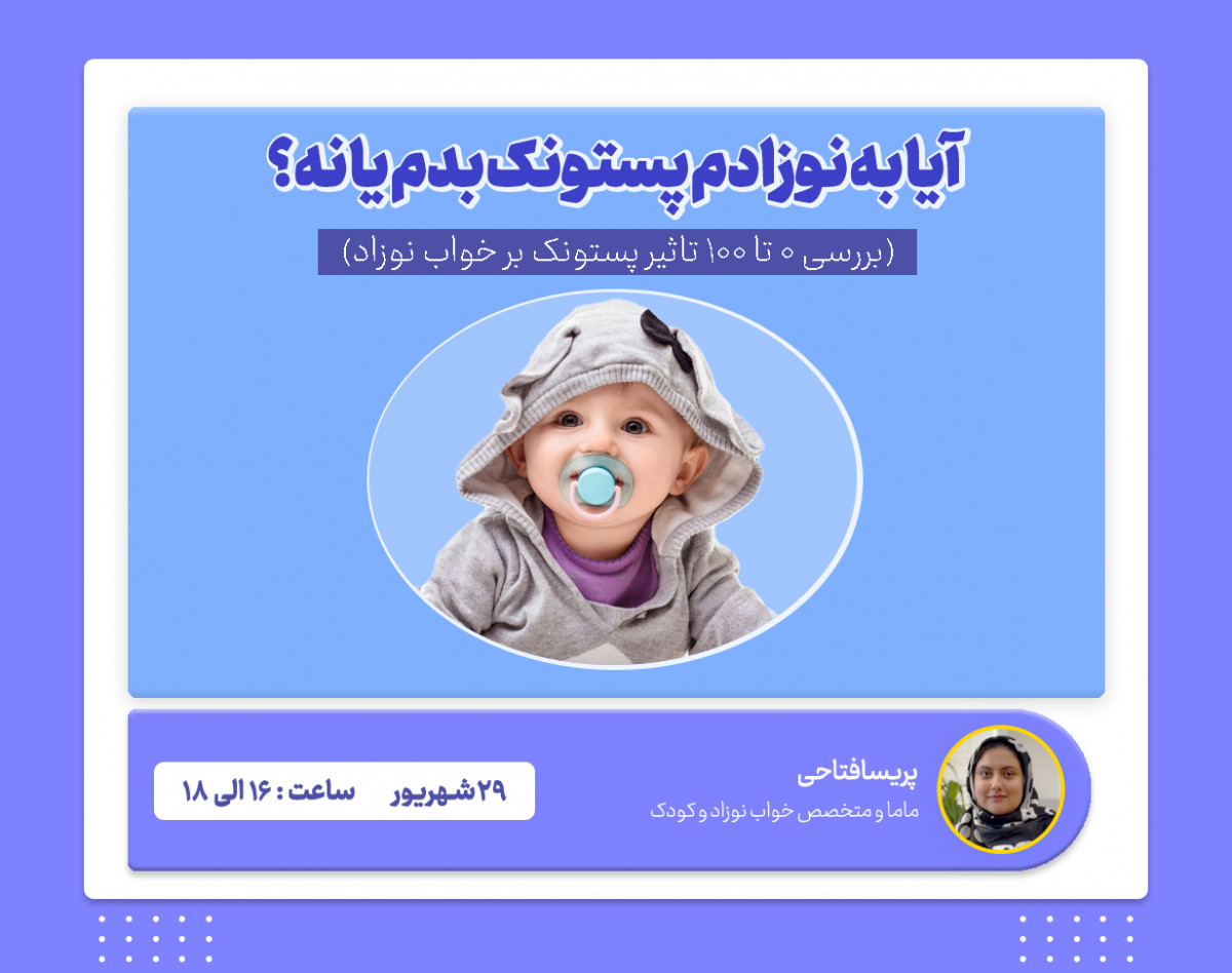 وبینار آیا به نوزادم پستونک بدم یا نه؟