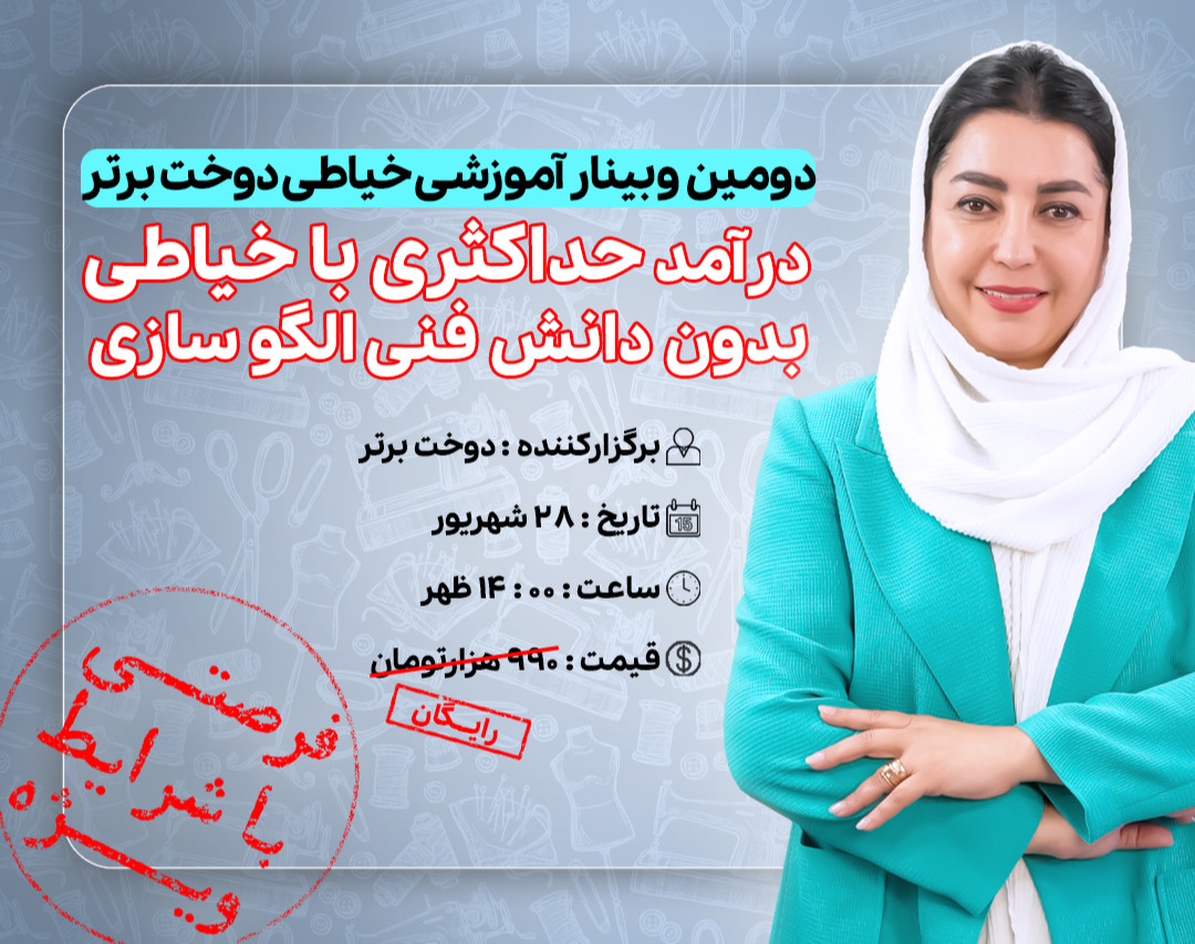 وبینار درآمد حداکثری با خیاطی بدون دانش فنی الگوسازی