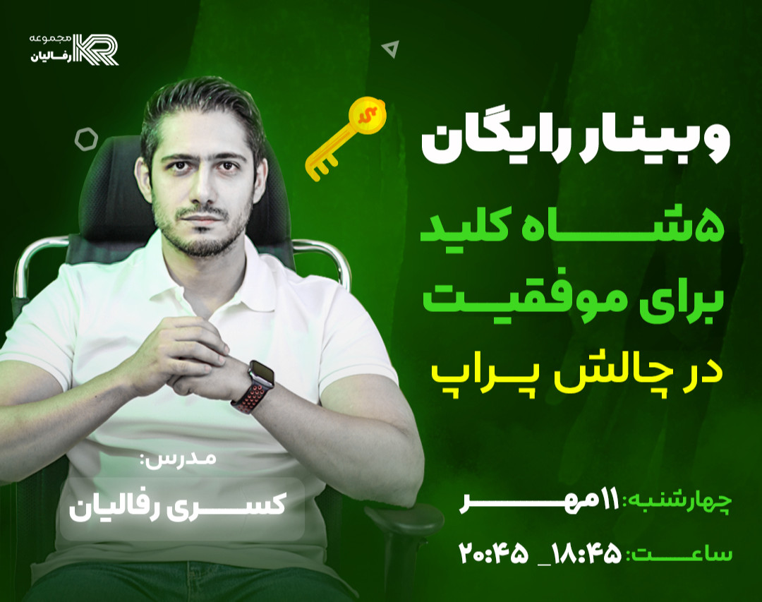 وبینار ۵ شاه کلید برای موفقیت در چالش پراپ