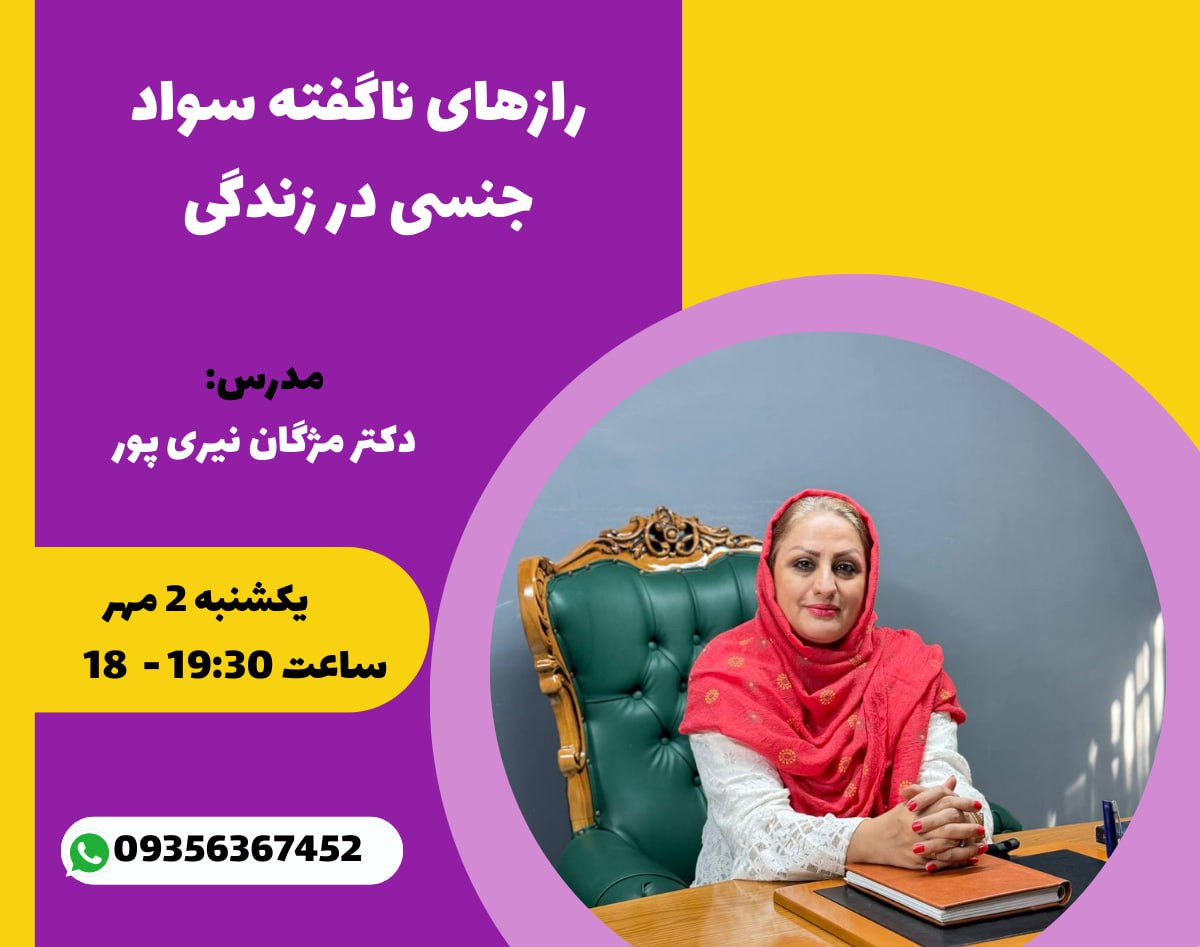 وبینار "رازهای ناگفته سواد جنسی در زندگی"