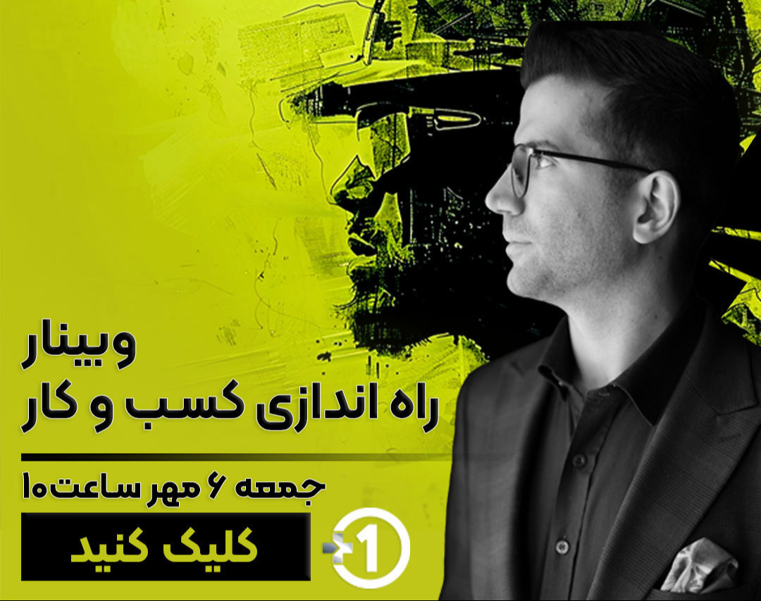 وبینار راه اندازی کسب و کار