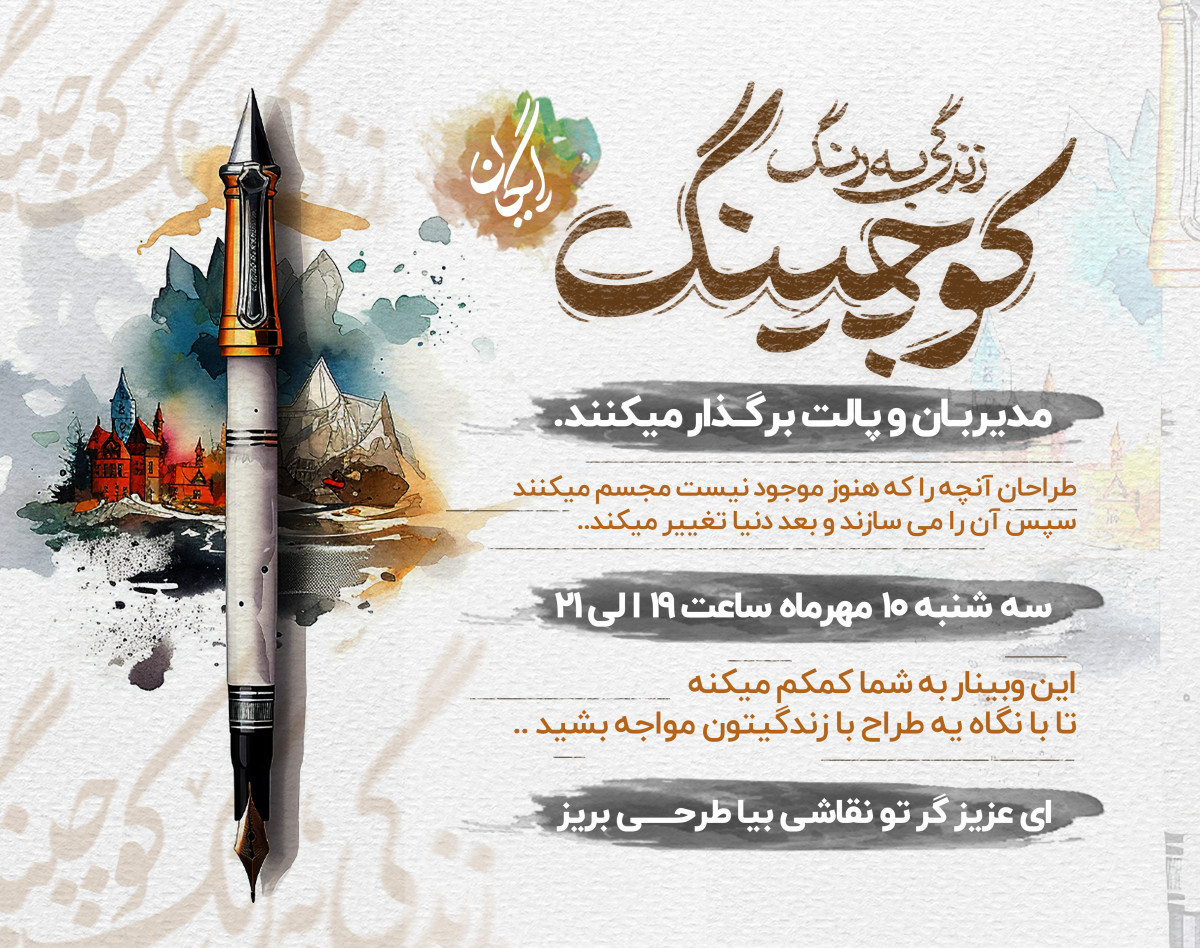 وبینار رایگان زندگی به رنگ کوچینگ