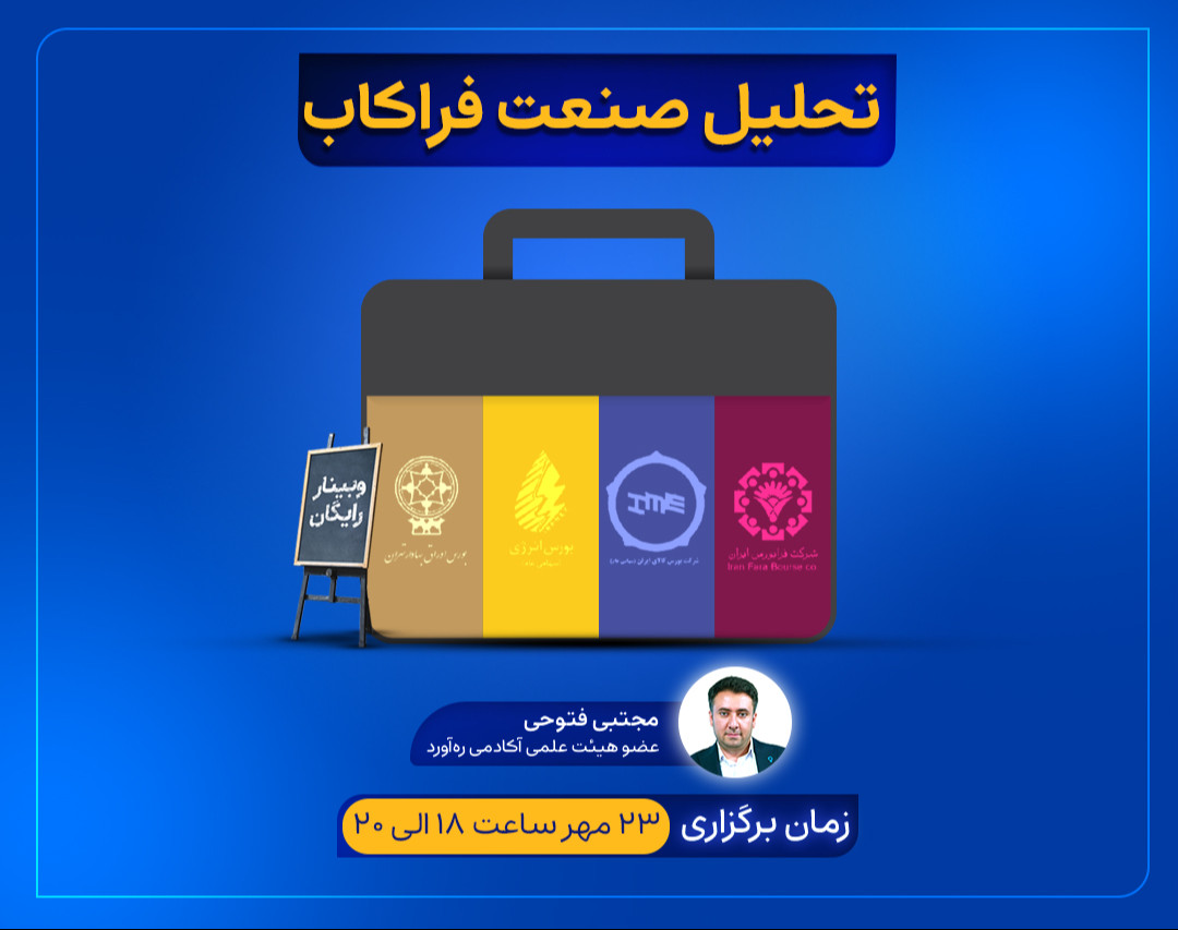 وبینار تحلیل صنعت فراکاب