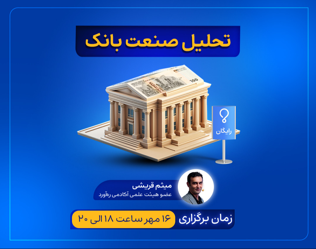 وبینار تحلیل صنعت بانک
