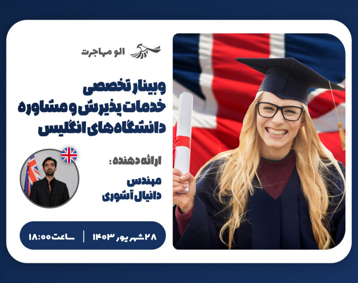 وبینار تخصصی خدمات پذیرش و مشاوره دانشگاه‌های انگلیس