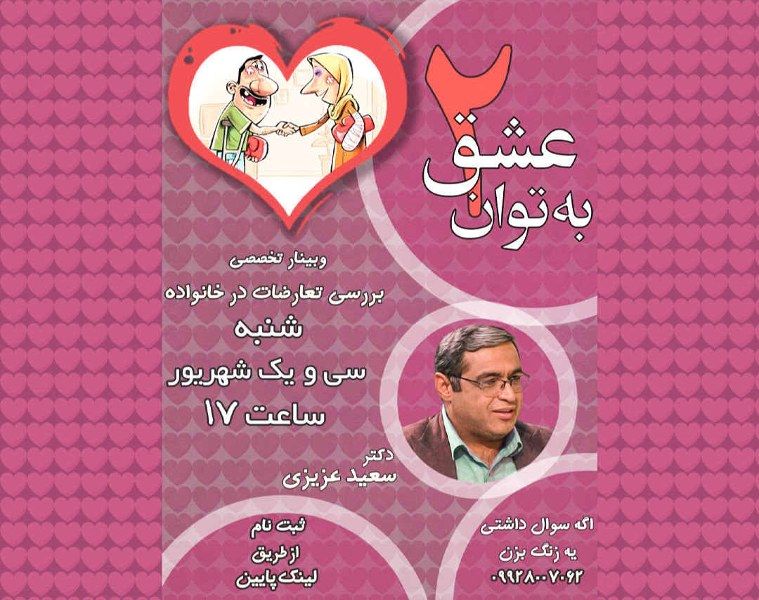 عشق به توان 2 ، اولین وبینار تخصصی بررسی تعارضات در خانواده