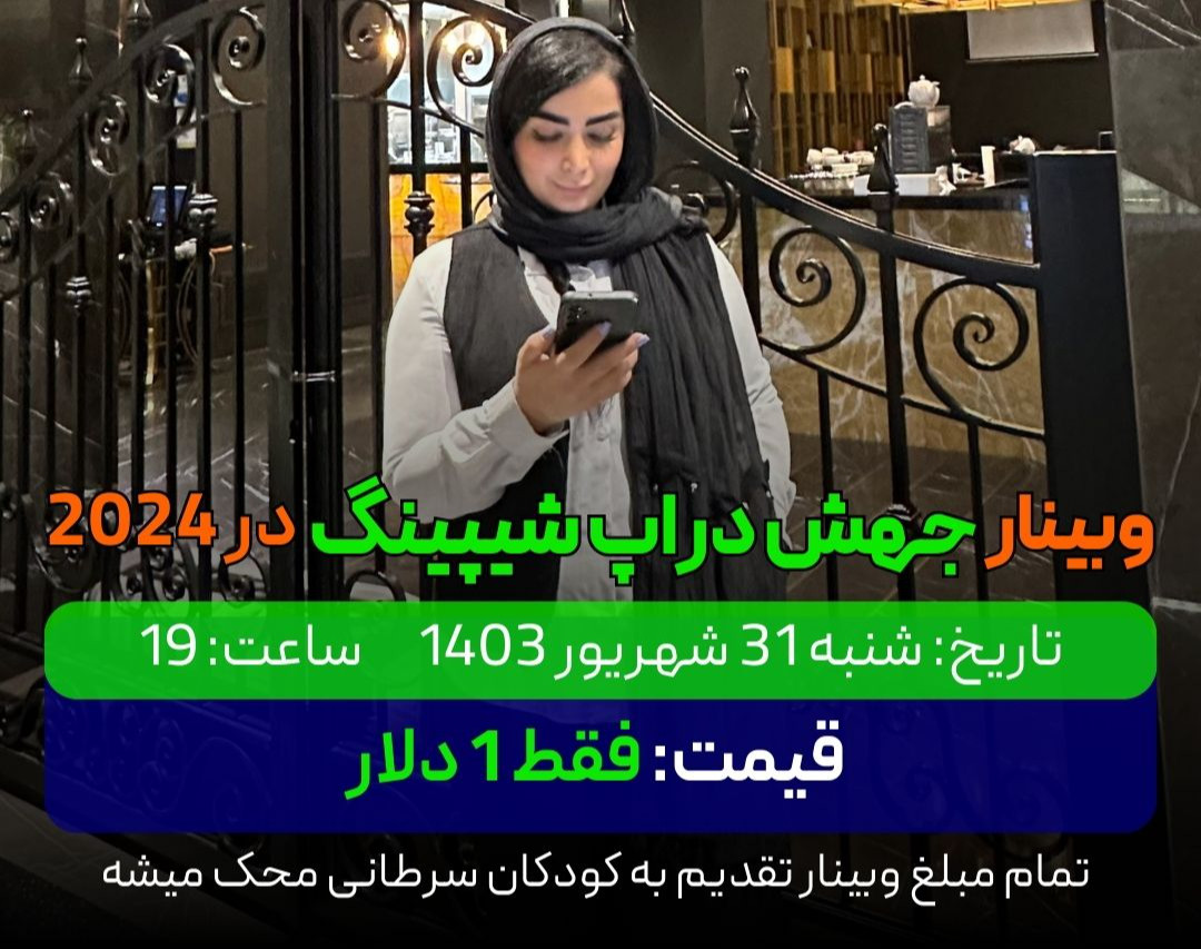 وبینار جهش دراپ شیپینگ در 2024