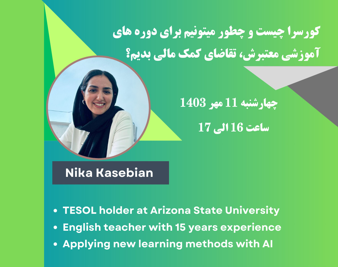 وبینار کورسرا چیست و چطور میتونیم برای دوره های آموزشی معتبرش، تقاضای کمک مالی بدیم؟