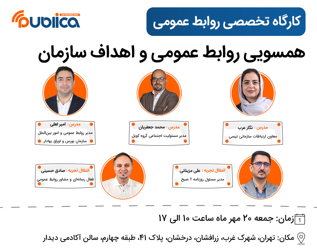 کارگاه تخصصی؛ همسویی روابط عمومی و اهداف سازمان