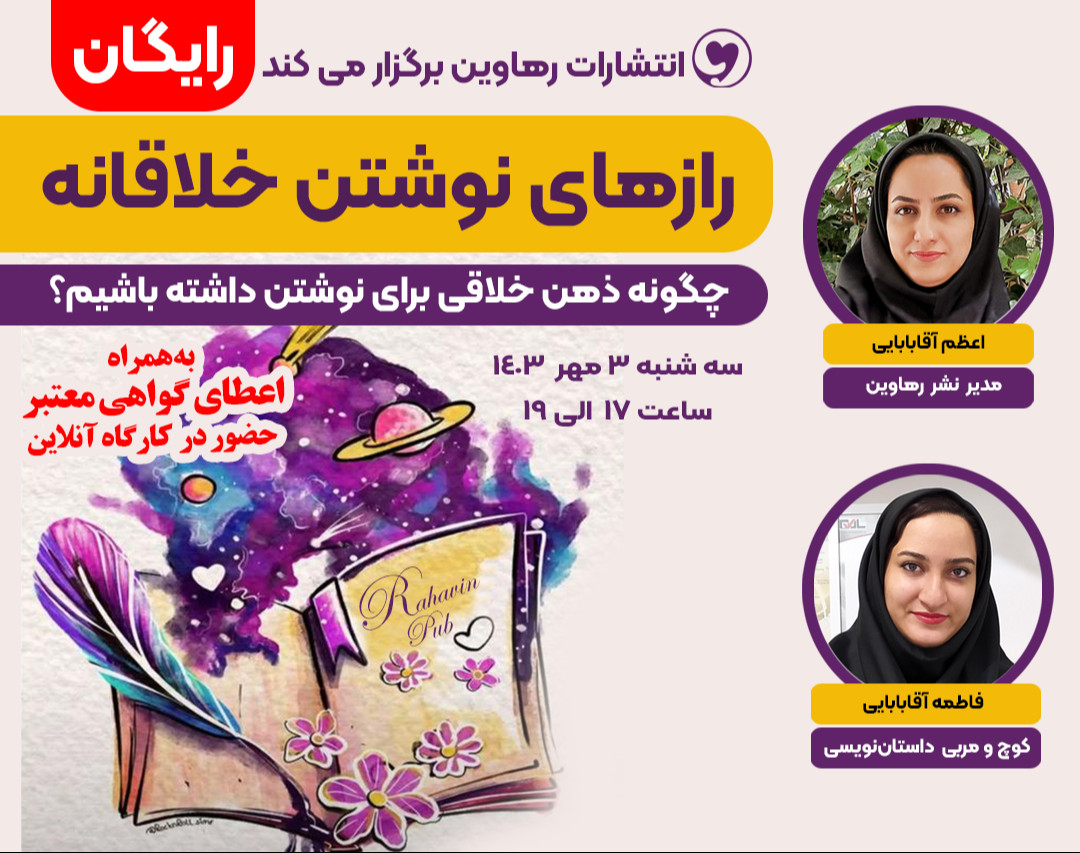 وبینار رازهای نوشتن خلاقانه