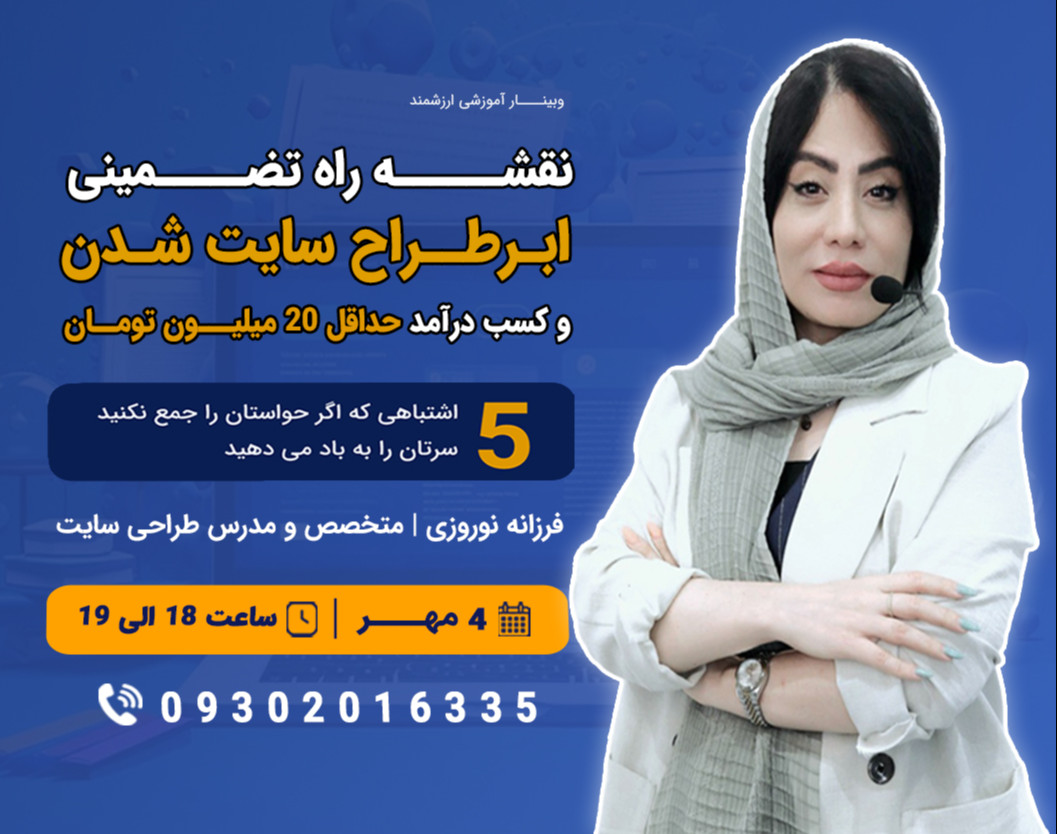 وبینار نقشه راه تضمینی ابرطراح سایت شدن و کسب در آمد حداقل 20 میلیون تومان