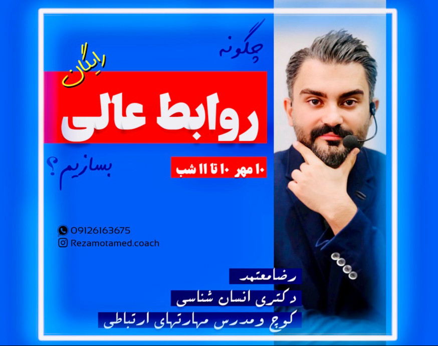 وبینار چگونه روابط عالی بسازیم؟