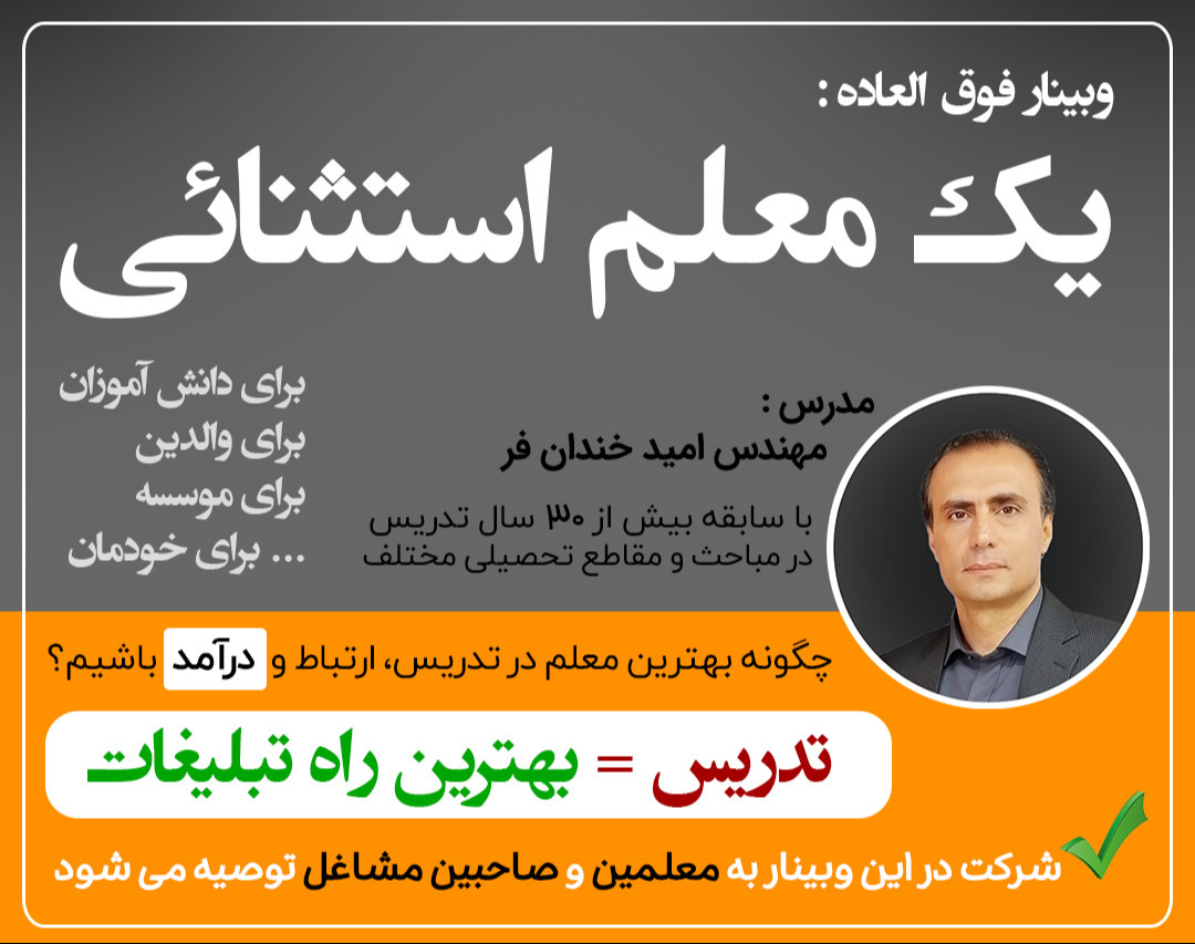 وبینار معلم استثنائی