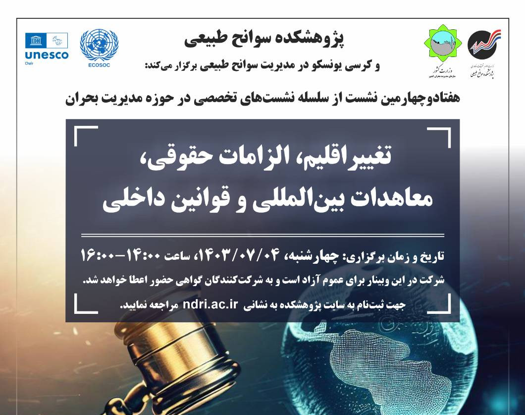 وبینار تغییراقلیم، الزامات حقوقی، معاهدات بین المللی و قوانین داخلی