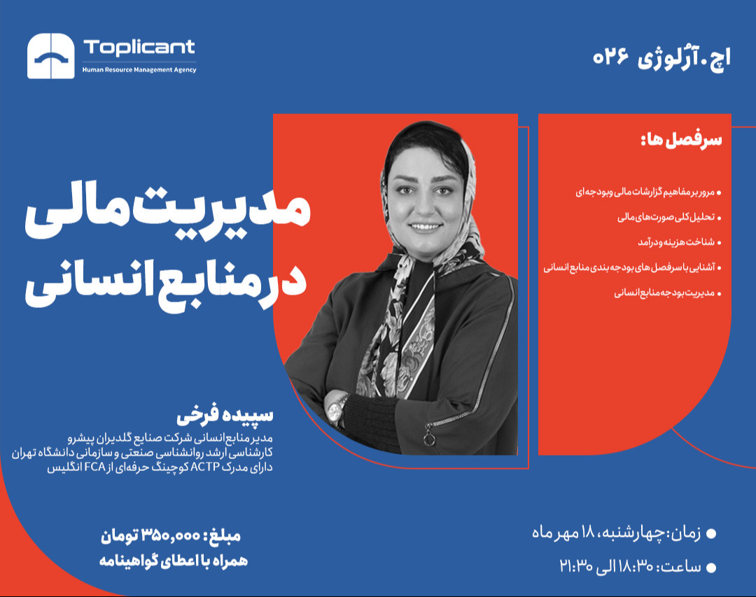 وبینار مدیریت مالی در منابع انسانی