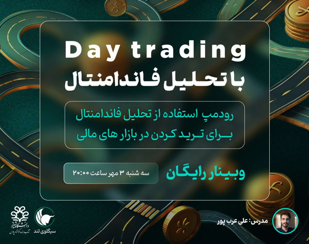 وبینار ترید روزانه با فاندامنتال