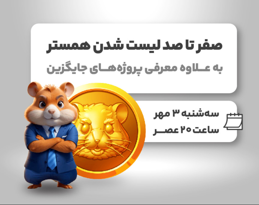 وبینار صفر تا صد لیست شدن همستر + معرفی پروژه های مشابه