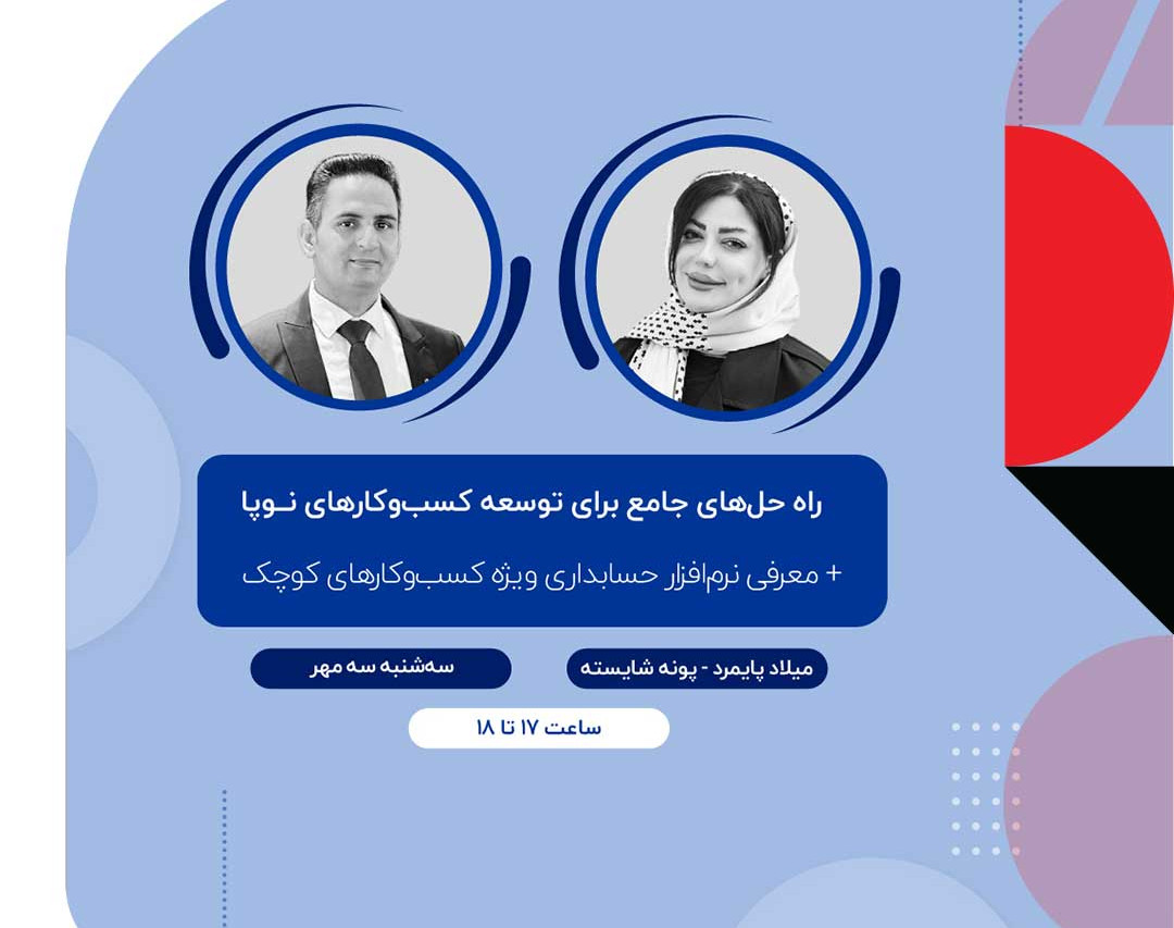 وبینار راه حل‌های جامع برای توسعه کسب‌و‌کارهای نوپا