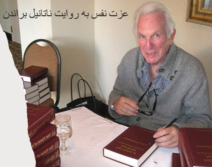 وبینار عزت نفس به روایت ناتانیل براندن