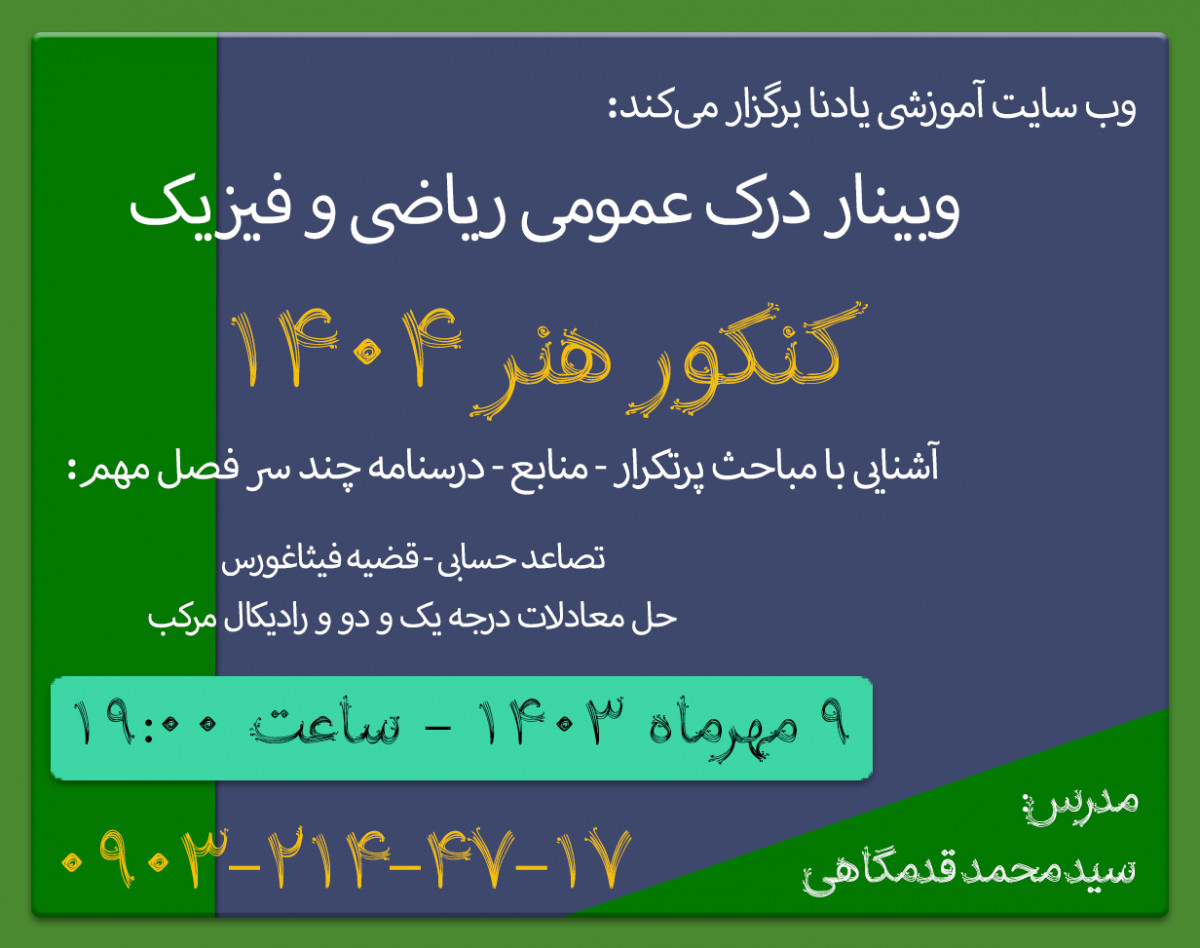 وبینار کارگاه آشنایی و تحلیل سوالات درس درک عمومی ریاضی و فیزیک آمادگی کنکور هنر 1404 - با جایزه دو برابری هزینه ثبت نام