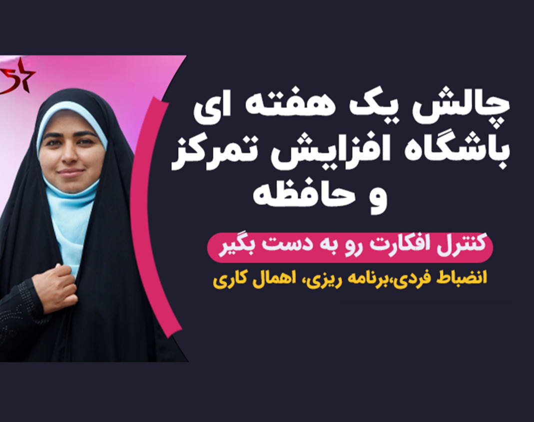 وبینار چالش یک هفته ای افزایش تمرکز و حافظه