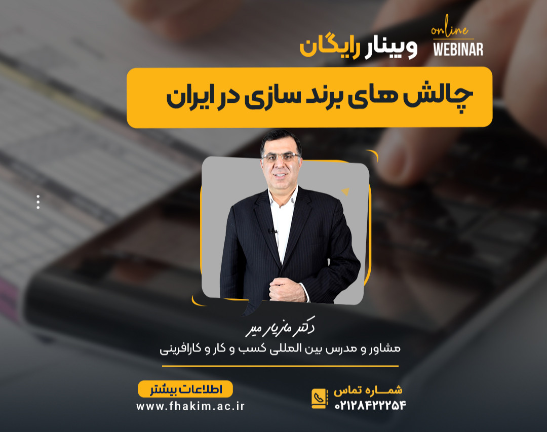 وبینار رایگان چالش های برندسازی در ایران